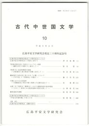 古代中世国文学１０