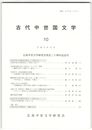 古代中世国文学１０