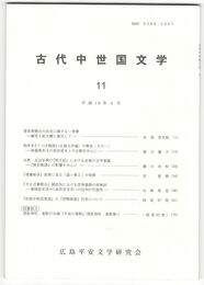 古代中世国文学１１
