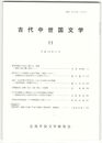 古代中世国文学１１