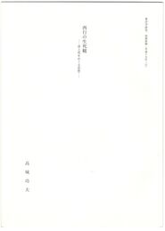 西行の生死観　命と死をめぐる思想