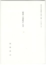『物語二百番歌合』小考