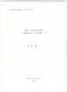 建仁２年の後鳥羽院　歌風形成から中世和歌へ