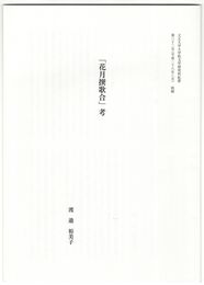 「花月選歌合」考　