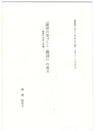 『隆房の恋づくし（艶詞）』の成立　歌書の享受と再編