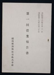 福岡県酒類販売株式会社第一回営業報告書