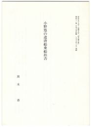 小野篁の遣唐船乗船拒否