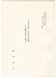 『たまきはる』の序文の考察　その性格と作品との関わり