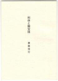 利休と擬宝珠　桃夭　８号
