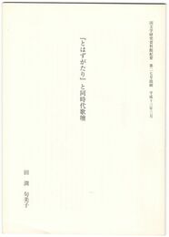 「とはずがたり」と同時代歌壇