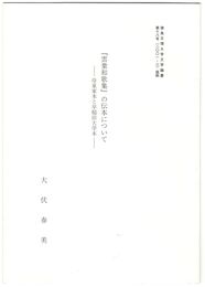 『雲葉和歌集』の伝本について　冷泉家本と早稲田大学本