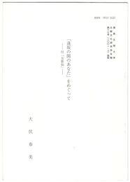 「逢坂の関のあなた」をめぐって　付「女歌仙」