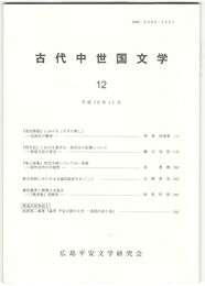 古代中世国文学１２