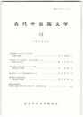 古代中世国文学１２