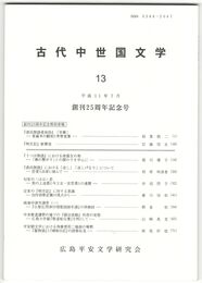 古代中世国文学１３
