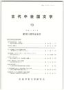 古代中世国文学１３