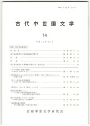 古代中世国文学１４