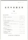 古代中世国文学１４