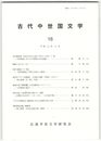 古代中世国文学１６