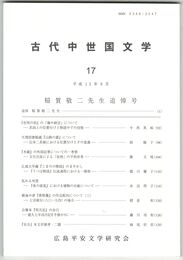 古代中世国文学１７