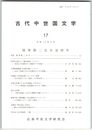 古代中世国文学１７
