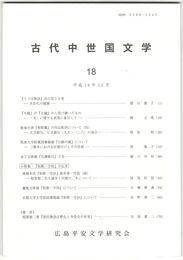 古代中世国文学１８