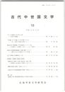 古代中世国文学１８