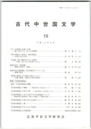 古代中世国文学１９