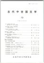 古代中世国文学１９