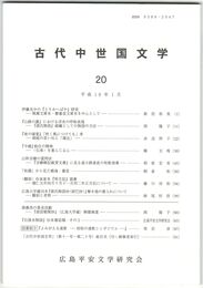 古代中世国文学２０