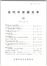 古代中世国文学２０