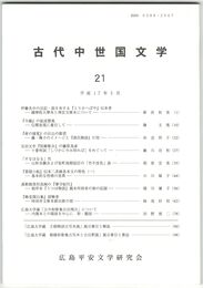 古代中世国文学２１