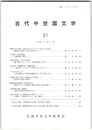 古代中世国文学２１