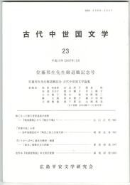 古代中世国文学２３