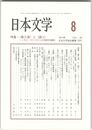 日本文学６３巻　８号