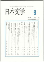 日本文学６３巻　９号