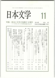 日本文学６３巻１１号