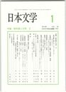 日本文学６４巻　１号