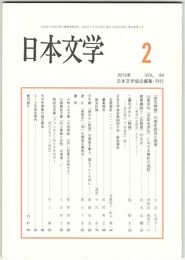 日本文学６４巻　２号
