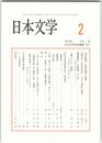 日本文学６４巻　２号