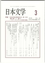 日本文学６４巻　３号