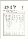 日本文学６４巻　３号