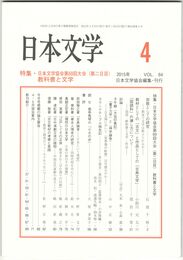 日本文学６４巻　４号