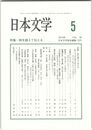日本文学６４巻　５号