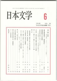 日本文学６４巻　６号