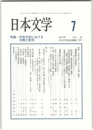 日本文学６４巻　７号