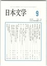 日本文学６４巻　９号