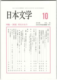 日本文学６４巻１０号