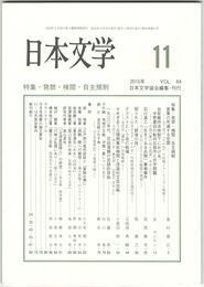 日本文学６４巻１１号