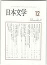 日本文学６４巻１２号
